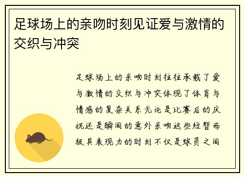 足球场上的亲吻时刻见证爱与激情的交织与冲突