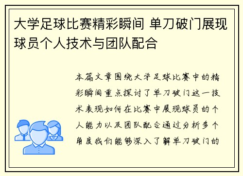 大学足球比赛精彩瞬间 单刀破门展现球员个人技术与团队配合