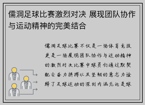 儒洞足球比赛激烈对决 展现团队协作与运动精神的完美结合