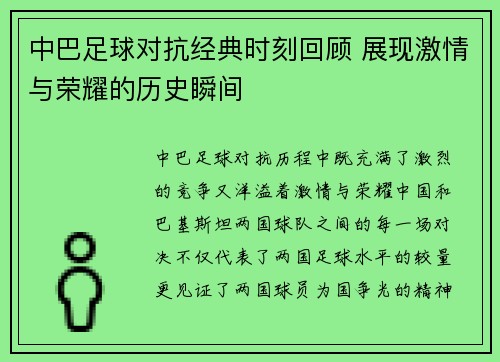 中巴足球对抗经典时刻回顾 展现激情与荣耀的历史瞬间