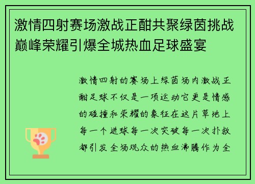激情四射赛场激战正酣共聚绿茵挑战巅峰荣耀引爆全城热血足球盛宴