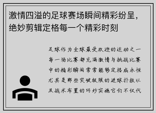 激情四溢的足球赛场瞬间精彩纷呈,绝妙剪辑定格每一个精彩时刻