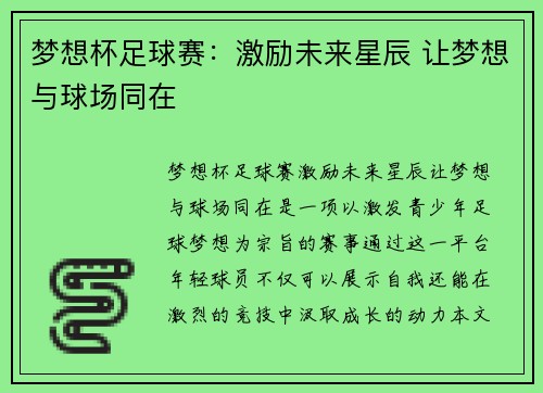 梦想杯足球赛:激励未来星辰 让梦想与球场同在