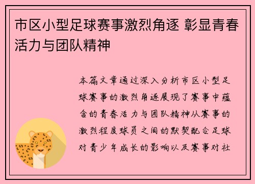 市区小型足球赛事激烈角逐 彰显青春活力与团队精神
