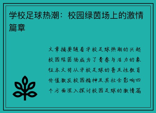 学校足球热潮:校园绿茵场上的激情篇章