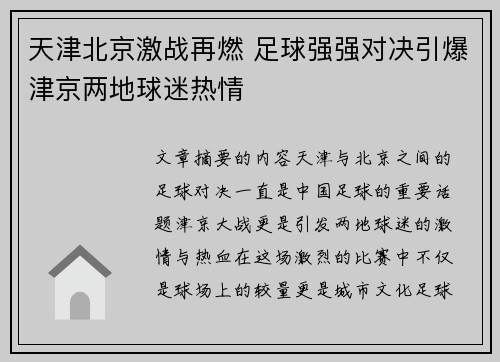 天津北京激战再燃 足球强强对决引爆津京两地球迷热情