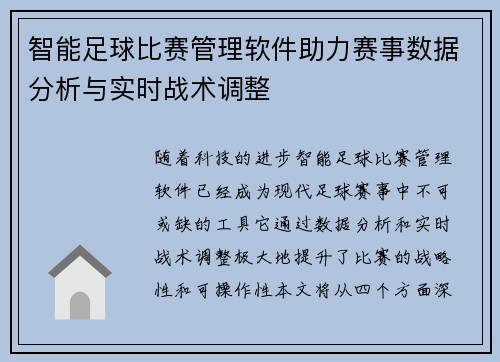 智能足球比赛管理软件助力赛事数据分析与实时战术调整