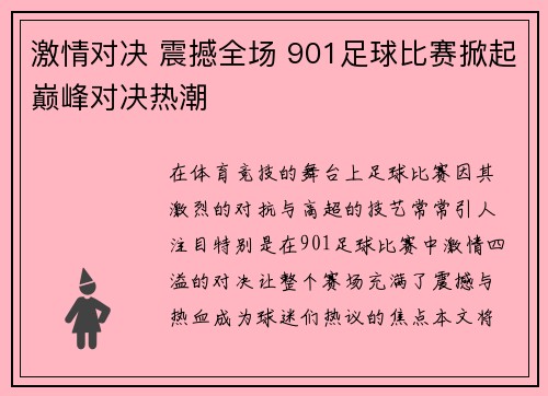 激情对决 震撼全场 901足球比赛掀起巅峰对决热潮