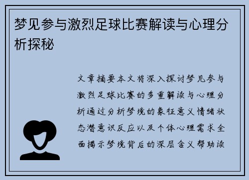 梦见参与激烈足球比赛解读与心理分析探秘