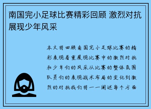 南国完小足球比赛精彩回顾 激烈对抗展现少年风采
