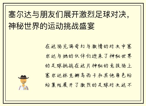 塞尔达与朋友们展开激烈足球对决,神秘世界的运动挑战盛宴