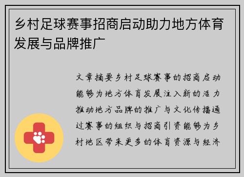 乡村足球赛事招商启动助力地方体育发展与品牌推广