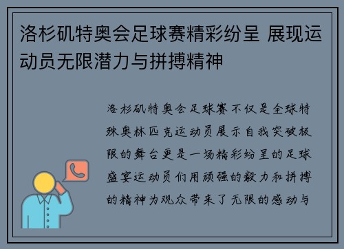 洛杉矶特奥会足球赛精彩纷呈 展现运动员无限潜力与拼搏精神