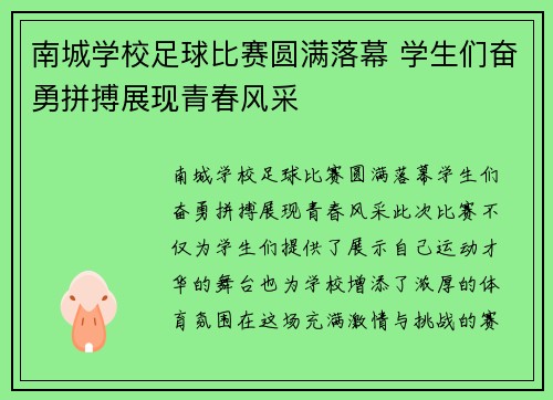 南城学校足球比赛圆满落幕 学生们奋勇拼搏展现青春风采