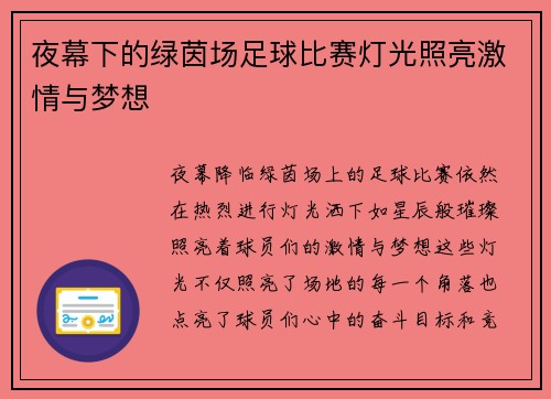夜幕下的绿茵场足球比赛灯光照亮激情与梦想