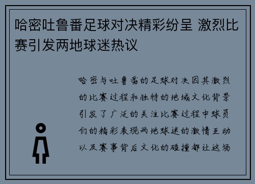 哈密吐鲁番足球对决精彩纷呈 激烈比赛引发两地球迷热议