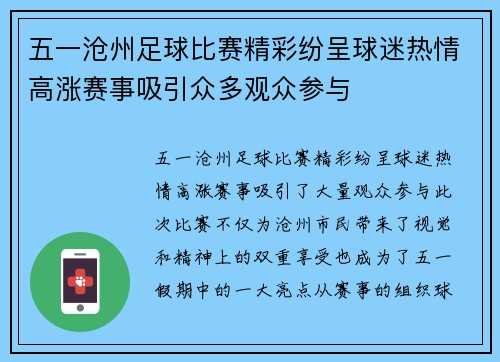 五一沧州足球比赛精彩纷呈球迷热情高涨赛事吸引众多观众参与