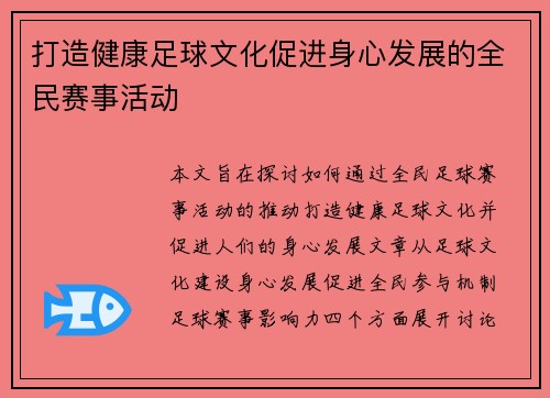 打造健康足球文化促进身心发展的全民赛事活动