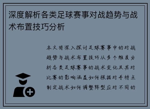 深度解析各类足球赛事对战趋势与战术布置技巧分析