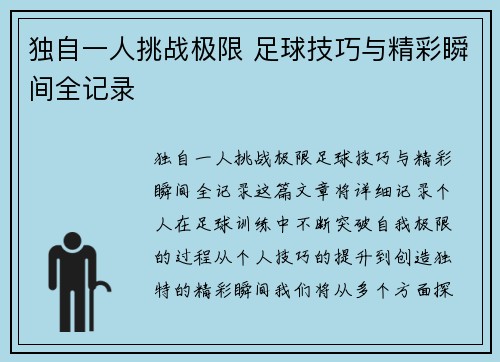 独自一人挑战极限 足球技巧与精彩瞬间全记录