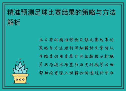 精准预测足球比赛结果的策略与方法解析