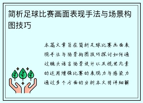简析足球比赛画面表现手法与场景构图技巧