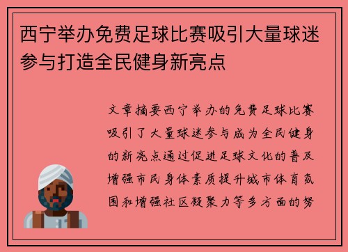 西宁举办免费足球比赛吸引大量球迷参与打造全民健身新亮点