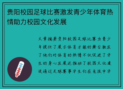 贵阳校园足球比赛激发青少年体育热情助力校园文化发展