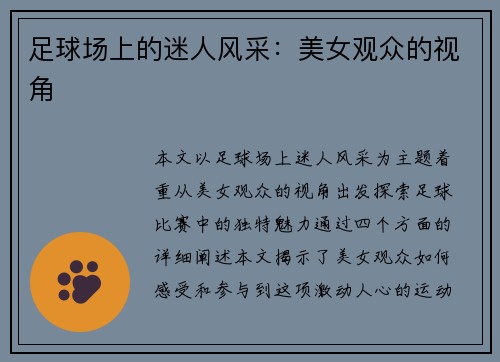 足球场上的迷人风采:美女观众的视角