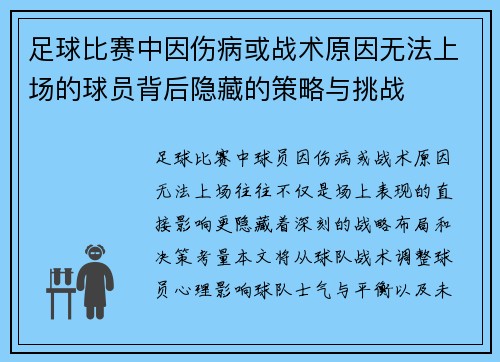 足球比赛中因伤病或战术原因无法上场的球员背后隐藏的策略与挑战