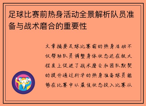 足球比赛前热身活动全景解析队员准备与战术磨合的重要性