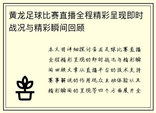 黄龙足球比赛直播全程精彩呈现即时战况与精彩瞬间回顾