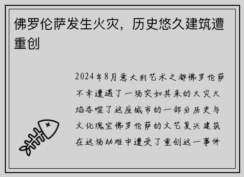 佛罗伦萨发生火灾，历史悠久建筑遭重创