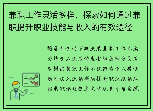 兼职工作灵活多样，探索如何通过兼职提升职业技能与收入的有效途径