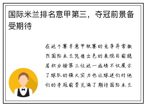 国际米兰排名意甲第三,夺冠前景备受期待
