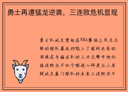 勇士再遭猛龙逆袭，三连败危机显现