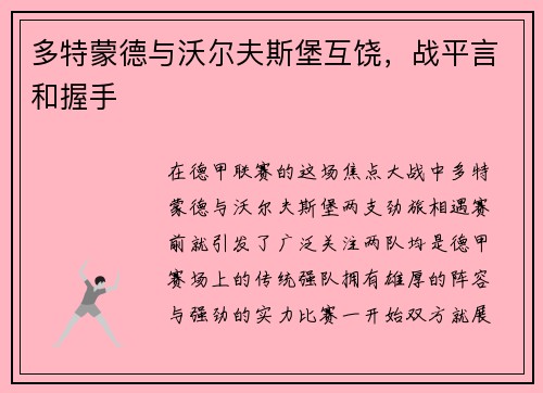 多特蒙德与沃尔夫斯堡互饶,战平言和握手