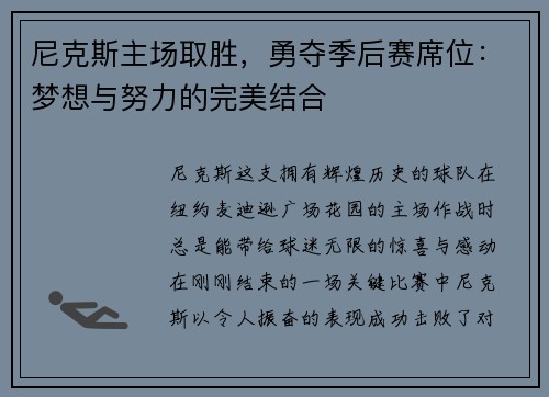 尼克斯主场取胜,勇夺季后赛席位:梦想与努力的完美结合