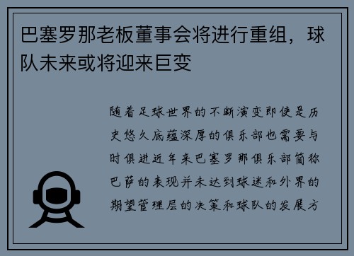 巴塞罗那老板董事会将进行重组,球队未来或将迎来巨变