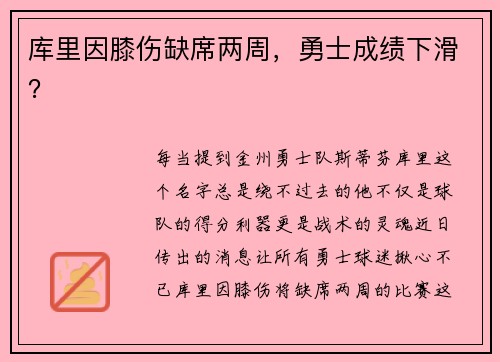 库里因膝伤缺席两周,勇士成绩下滑?