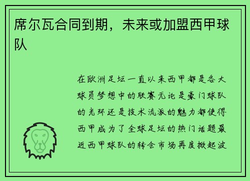 席尔瓦合同到期,未来或加盟西甲球队