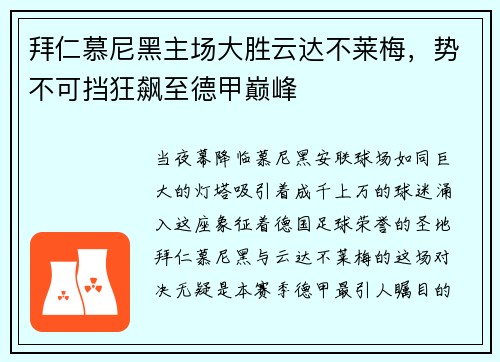 拜仁慕尼黑主场大胜云达不莱梅，势不可挡狂飙至德甲巅峰