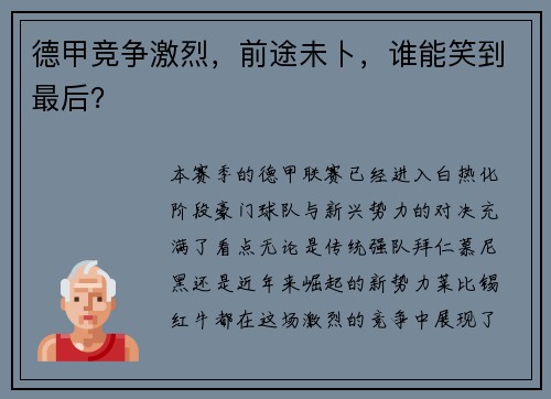 德甲竞争激烈，前途未卜，谁能笑到最后？