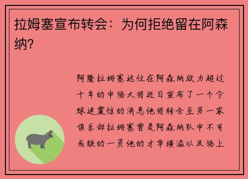 拉姆塞宣布转会：为何拒绝留在阿森纳？