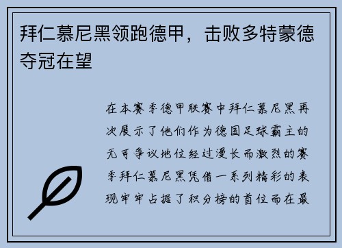 拜仁慕尼黑领跑德甲，击败多特蒙德夺冠在望