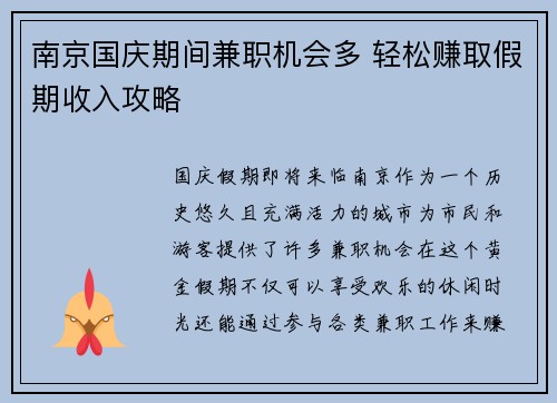 南京国庆期间兼职机会多 轻松赚取假期收入攻略