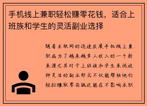 手机线上兼职轻松赚零花钱,适合上班族和学生的灵活副业选择