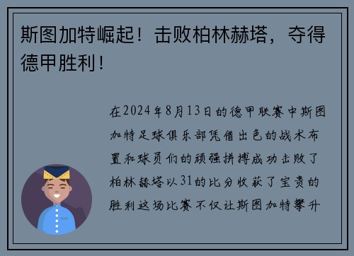 斯图加特崛起!击败柏林赫塔,夺得德甲胜利!