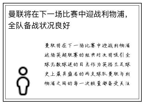 曼联将在下一场比赛中迎战利物浦,全队备战状况良好
