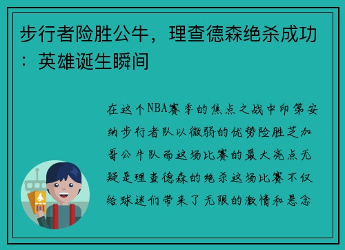 步行者险胜公牛，理查德森绝杀成功：英雄诞生瞬间